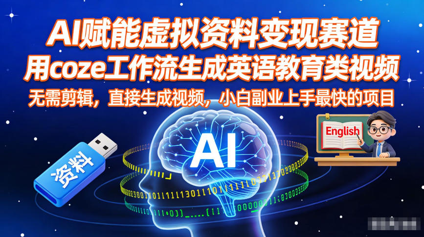 AI赋能虚拟资料变现赛道，用coze工作流生成英语教育类视频，无需剪辑，直接生成视频，小白副业上手最快的项目-第一资源库