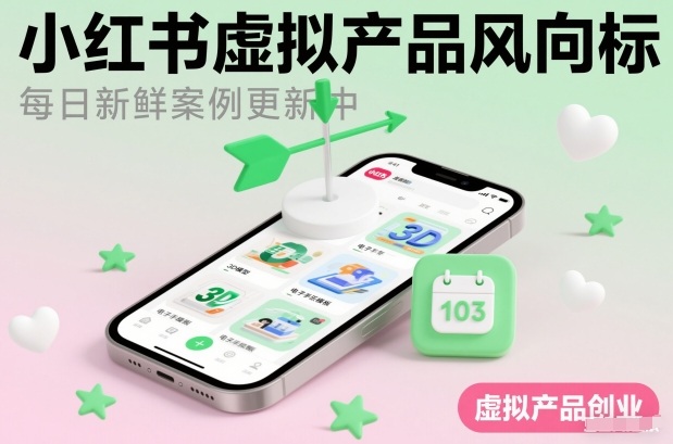 小红书虚拟产品风向标（每日新鲜案例更新中）-第一资源库