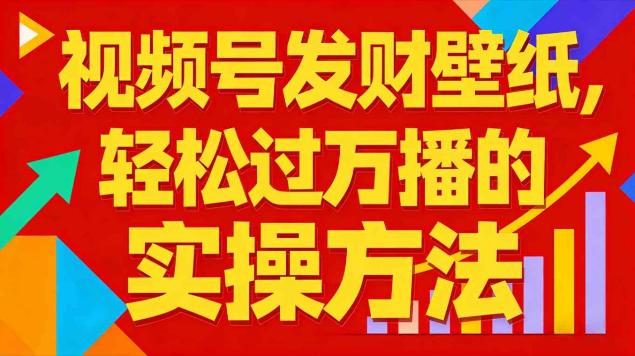 视频号发财壁纸，轻松过万播的实操方法，新手闭眼入局也能分一杯羹-第一资源库