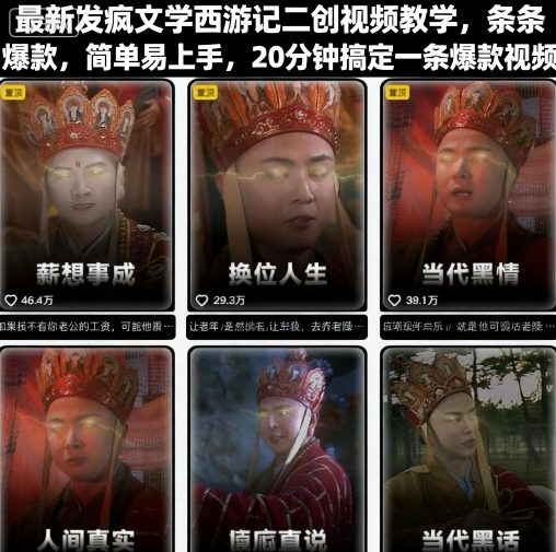 最新发疯文学西游记二创视频教学，条条爆款，简单易上手，20分钟搞定一条爆款视频（更新）-第一资源库