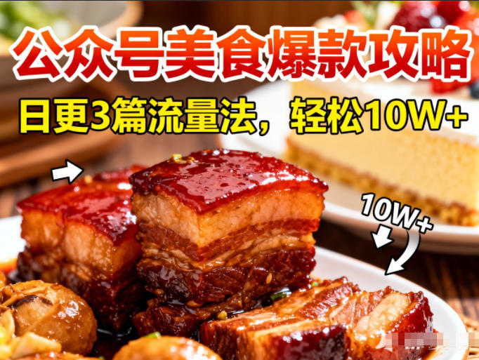 公众号搬运美食爆款攻略,日更3篇流量主打法,轻松10W+阅读|淘骐网赚资源库
