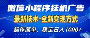 微信小程序+AI挂G广告，稳定变现，操作简单，纯小白易上手，稳定日入1k+【揭秘】-第一资源库