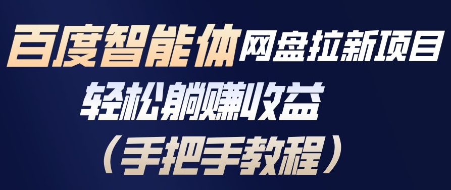 百度智能体网盘拉新项目，轻松躺賺收益，手把手教程-第一资源库