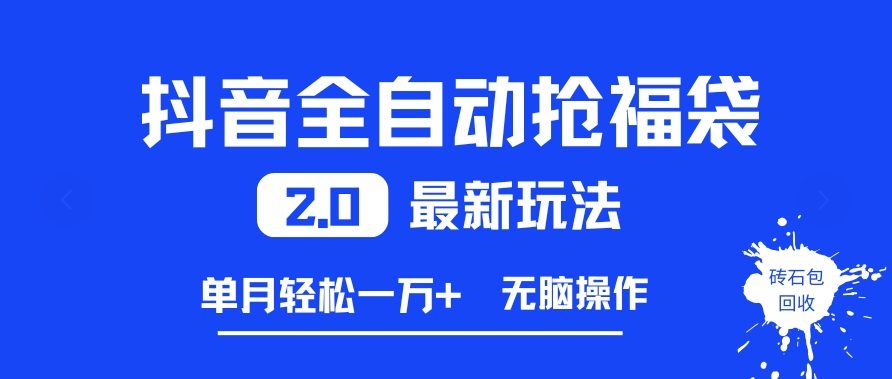 抖音全自动抢福袋2.0最新玩法，单月轻松1w+，无脑操作特别省心【揭秘】-第一资源库