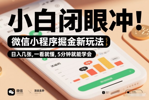 微信小程序掘金新玩法，日入几张，一看就懂，5分钟就能学会，小白闭眼冲【揭秘】-第一资源库
