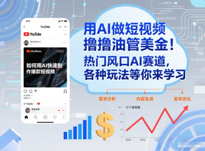 用AI做短视频撸油管美金，热门风口AI赛道，你不做我做，各种玩法等你来学习-第一资源库