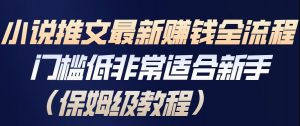 小说推文最新賺钱全流程，门槛低非常适合新手（保姆级教程）-第一资源库