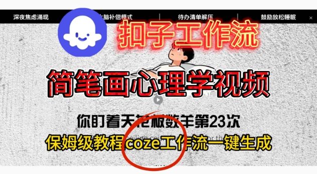 Coze扣子工作流一键生成简笔画心理学视频,保姆级搭建教学|淘骐网赚资源库