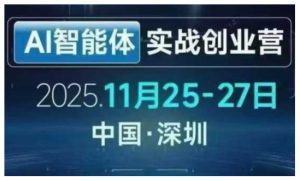 AI智能体实战创业营深圳线下课，全是拿来就能用的招，老板们想省劲搞增长，这课直接对标结果-第一资源库