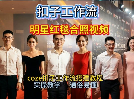 谁懂啊！和顶流明星同框走红毯？这个Coze工作流直接圆梦，2026保姆级教程杀疯B站-第一资源库