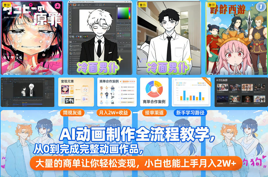 AI动画制作全流程教学，从0到完成完整动画作品，大量的商单让你轻松变现，小白也能上手月入2W+|淘骐网赚资源库