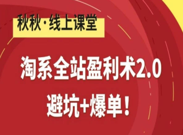 淘系全站盈利术2.0，避坑+爆单-第一资源库