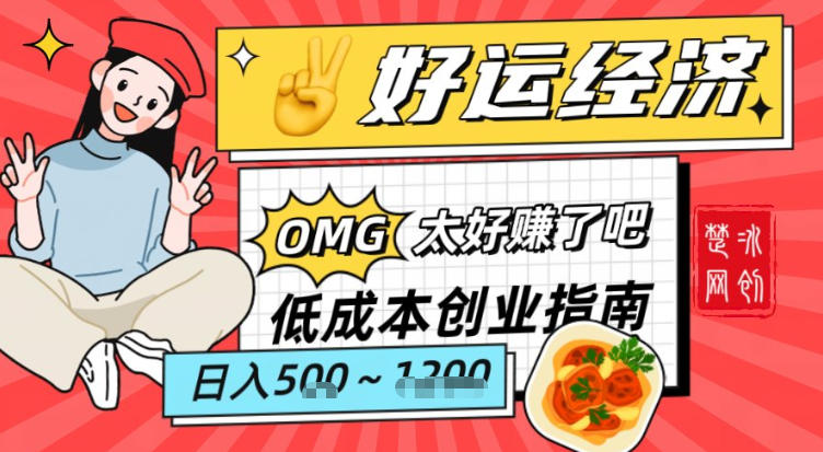 副业项目拆解：低成本创业好运夜宵经济日入5-8张-第一资源库