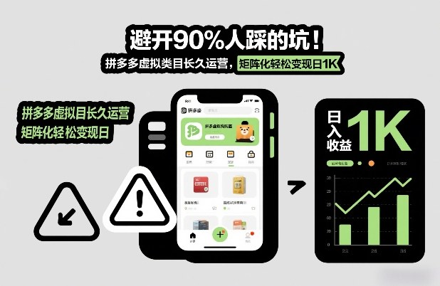 避开90%人踩的坑，拼多多虚拟类目长久运营，矩阵化轻松变现日1K【揭秘】-第一资源库