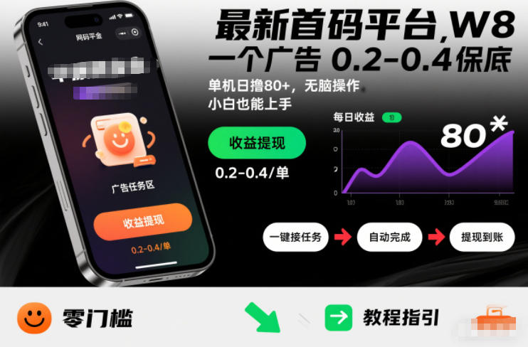 最新首码平台，一个广告 0.2-0.4 保底，单机日撸80+，可矩阵无脑操作，小白也能上手【揭秘】-第一资源库
