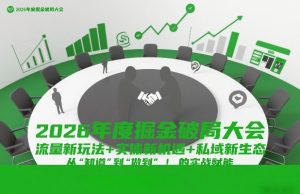 2026年度掘金破局大会，流量新玩法+实体新机遇+私域新生态，从“知道”到“做到”的实战赋能-第一资源库