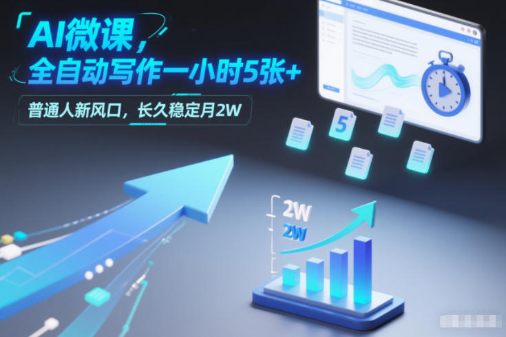 AI微课，全自动写作一小时5张+，普通人新风口，长久稳定月2W-第一资源库