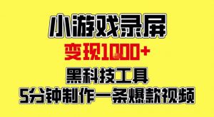 小游戏录屏项目，日变现1k，黑科技工具5分钟制作一条爆款视频，新人小白皆可上手【揭秘】-第一资源库