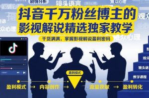 抖音千万粉丝博主的影视解说精选独家教学，干货满满，掌握影视解说盈利密码-第一资源库