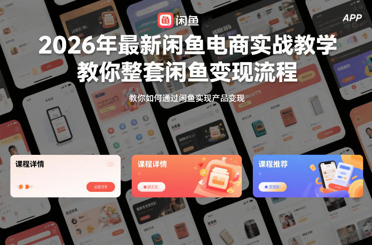 2026年最新闲鱼电商实战教学，教你整套闲鱼变现流程-第一资源库