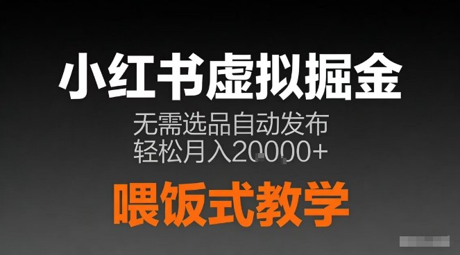 小红书虚拟电商掘金，无需选品，ai笔记半自动发布，轻松月入2w+【揭秘】-第一资源库