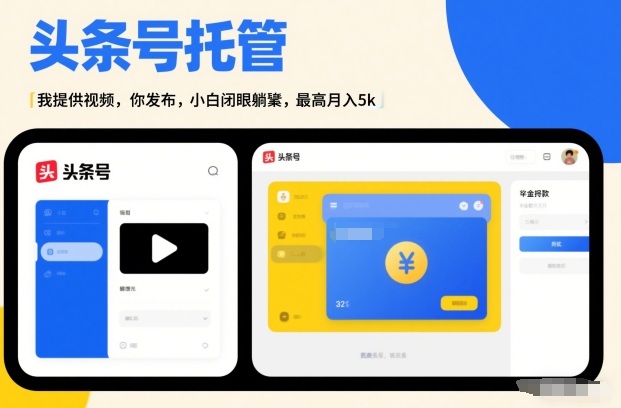 头条号AI托管,我提供视频,你发布,小白闭眼躺賺,最高月入5k+【揭秘】|淘骐网赚资源库