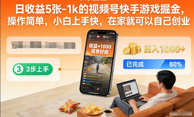 日收益5张-1k的视频号快手游戏掘金，操作简单，小白上手快，在家就可以自己创业【揭秘】-第一资源库