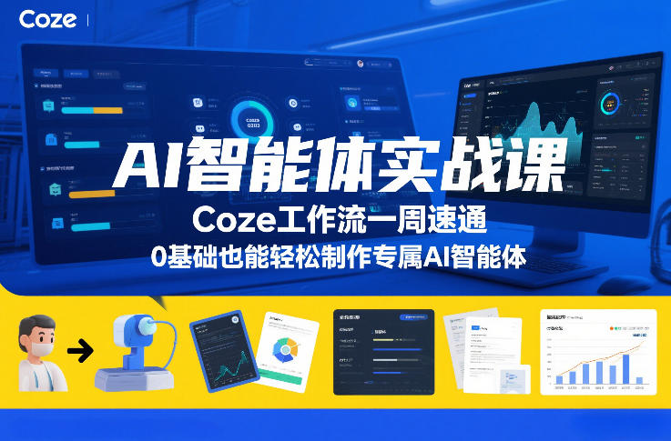 AI智能体实战课,Coze工作流一周速通,0基础也能轻松制作专属AI智能体|淘骐网赚资源库