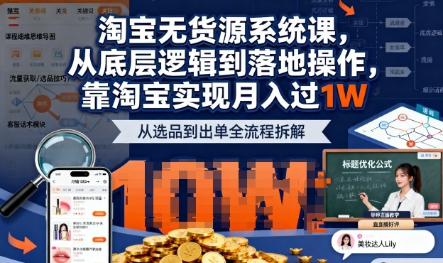 2025最新淘宝无货源系统课，从底层逻辑到落地操作，靠淘宝实现月入过1W（更新）-第一资源库