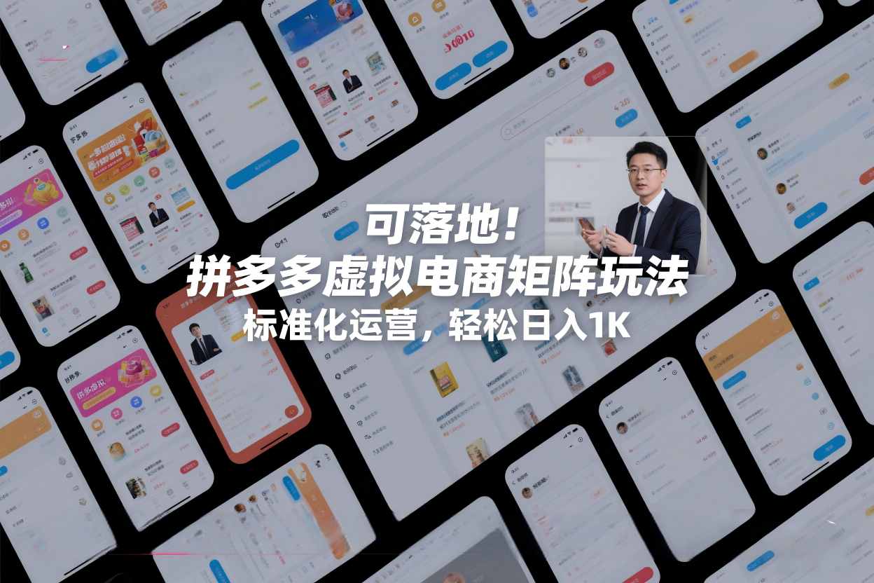可落地！拼多多虚拟电商矩阵玩法，标准化运营，轻松日入1K+【揭秘】-第一资源库