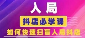 抖音商城运营课程(更新26年1月)，入局抖店必学课， 如何快速扫盲入局抖店-第一资源库