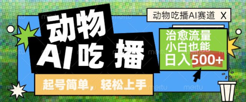 动物吃播AI赛道，自带治愈流量，操作简单，小白也能日入5张+-第一资源库
