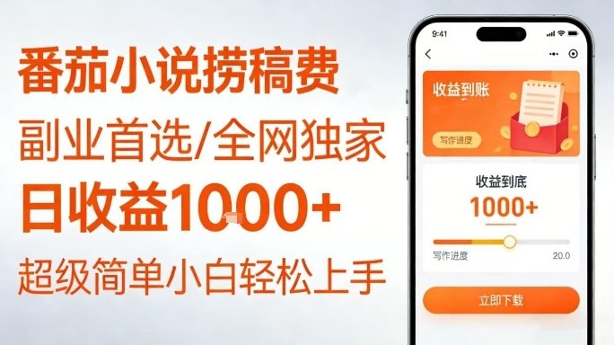 全网独家！番茄小说捞稿费，日收益1k+，副业必看，小白易上手，超级简单【揭秘】-第一资源库
