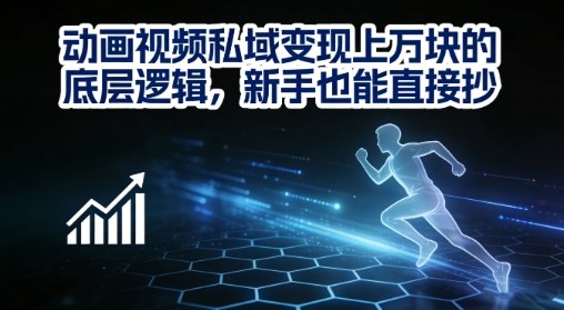 动画视频私域变现上W的底层逻辑，新手也能直接抄-第一资源库