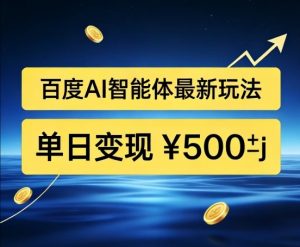 百度网盘拉新AI智能体最新打法，被动收益，新手小白也能月入2W+【揭秘】-第一资源库