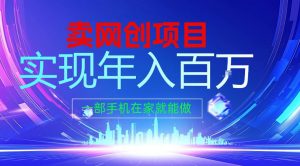 2026年通过“卖项目”实现年入100个W，一部手机在家就能做，2026轻创业首选【揭秘】-第一资源库