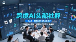 跨境AI头部社群，一个人顶一支团队的时代真正的开始了，分享跨境AI前沿，可落地的实战经验-第一资源库