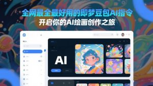 全网最全最好用的即梦豆包AI指令，开启你的AI绘画创作之旅-第一资源库