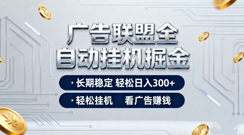 广告联盟全自动掘金，全程操作简单易上手，无需人工值守，轻松看广告賺米，日入3张【揭秘】-第一资源库