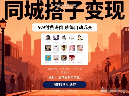 同城搭子变现，9.9付费进群+系统自动成交，单日变现8张-第一资源库