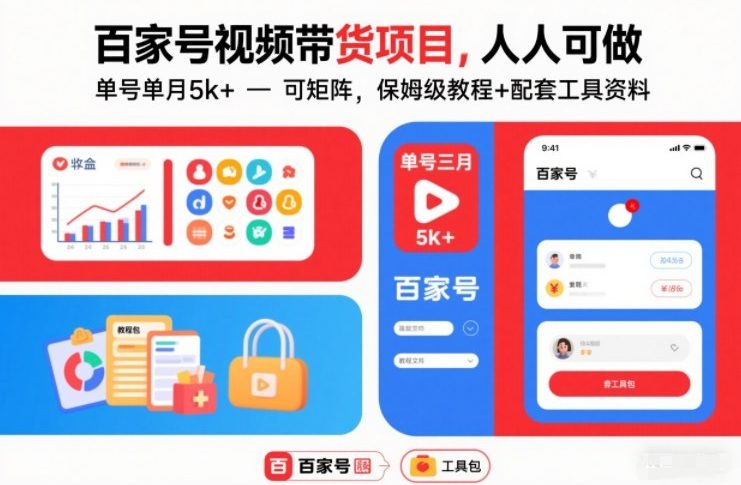 百家号视频带货项目,人人可做,单号单月5k+,可矩阵,保姆级教程+配套工具资料|淘骐网赚资源库