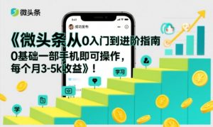 微头条从0入门到进阶指南,0基础一部手机即可操作,每个月3-5k收益|淘骐网赚资源库