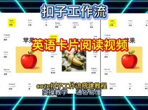 【一键生成英语卡片单词阅读工作流】2026保姆级教程，Coze工作流一键搭，英语单词卡片+阅读练习直接搞定-第一资源库