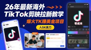 26年最新海外TikTok剪映拉新教学，爆火TK賺美金项目，零成本，新手也能月入5K美刀-第一资源库