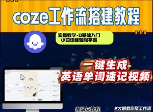 通过Coze工作流，英语单词速记视频，几分钟制作一个视频，从0到1演示搭建过程，实操教学-第一资源库