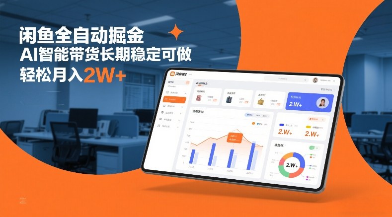 闲鱼全自动掘金，AI智能带货长期稳定可做，轻松月入2W+【揭秘】-第一资源库