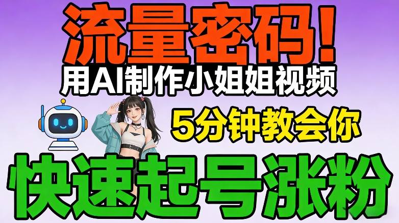 流量密码！用AI制作小姐姐视频，5分钟教会你，快速起号涨粉（附教程）-第一资源库