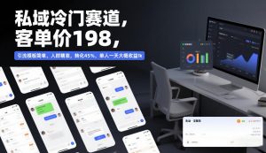 私域冷门赛道，客单价198，引流模板简单，人群精准，转化45%，单人一天大概收益1k-第一资源库