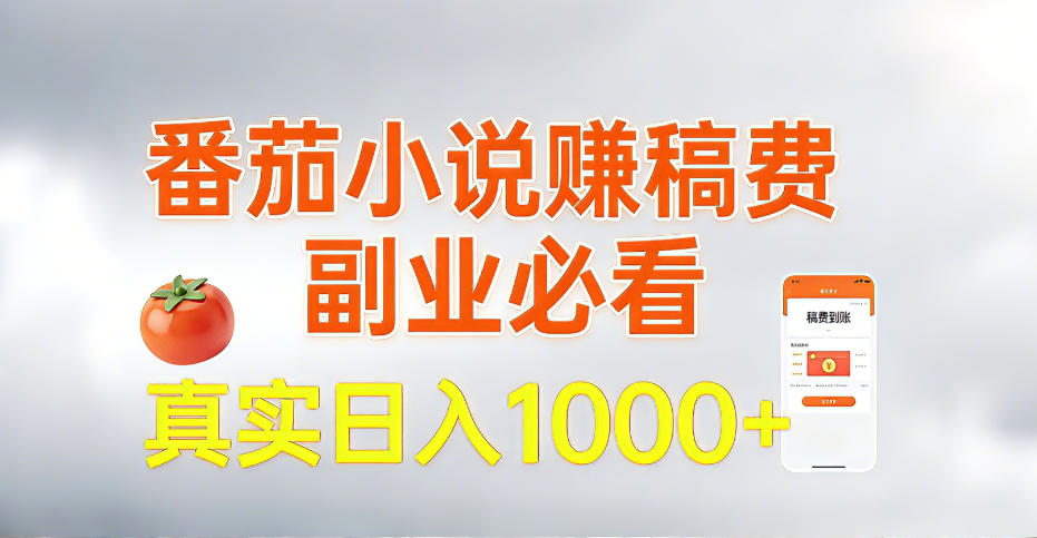 全网独家，番茄小说賺稿费邪修玩法，操作超级简单，单日收益1k+【揭秘】-第一资源库