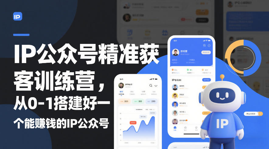 IP公众号精准获客训练营，从0-1搭建好一个能賺钱的IP公众号（更新中）-第一资源库